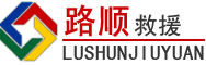 曲阳道路救援